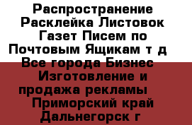 Распространение/Расклейка Листовок/Газет/Писем по Почтовым Ящикам т.д - Все города Бизнес » Изготовление и продажа рекламы   . Приморский край,Дальнегорск г.